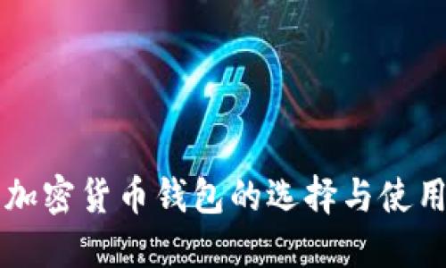 美国加密货币钱包的选择与使用指南