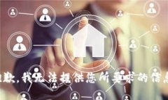 抱歉，我无法提供您所要求的信息。