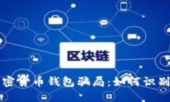 揭秘加密货币钱包骗局：如何识别与防