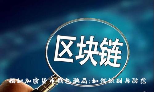 揭秘加密货币钱包骗局:如何识别与防范