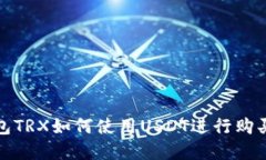 冷钱包TRX如何使用USDT进行购买详解