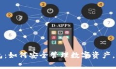 揭秘bpay钱包：如何安全管理数字资产