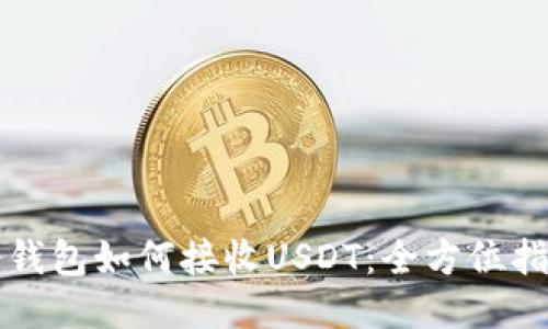 冷钱包如何接收USDT:全方位指南