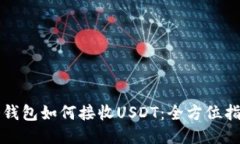 冷钱包如何接收USDT：全方位指南