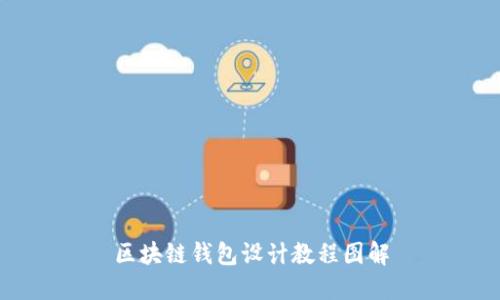 区块链钱包设计教程图解