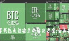 数字钱包无法安装的解决方案：全面指