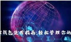 波场USDT钱包使用指南：轻松管理你的