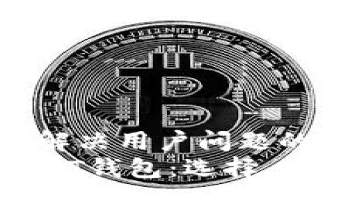 思考一个能解决用户问题的优秀
全面了解USDT钱包:选择、使用与安全性