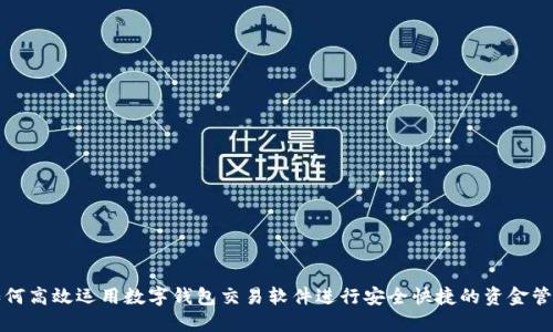 如何高效运用数字钱包交易软件进行安全快捷的资金管理