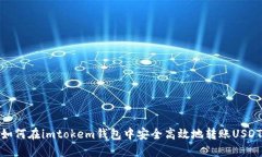 如何在imtokem钱包中安全高效地转账U