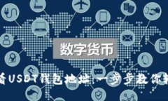 如何查看USDT钱包地址：一步步教你轻