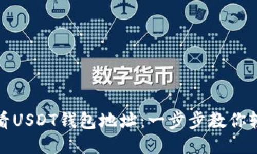 如何查看USDT钱包地址:一步步教你轻松获取