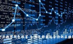 全球十大数字钱包推荐：如何选择最适