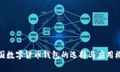 泰国数字货币钱包的选择与应用概述