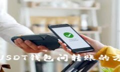 轻松实现USDT钱包间转账的方法与步骤
