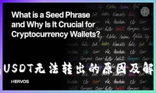 冷钱包USDT无法转出的原因及解决方案