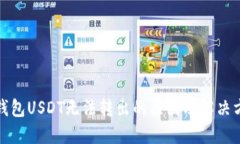 冷钱包USDT无法转出的原因及解决方案