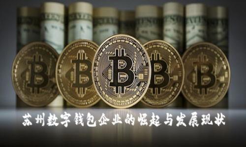 苏州数字钱包企业的崛起与发展现状