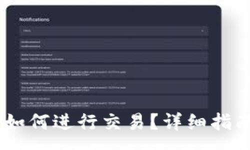 :
冷钱包中的USDT如何进行交易?详细指南与常见问题解答