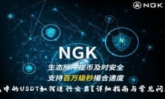 :冷钱包中的USDT如何进行交易？详细指