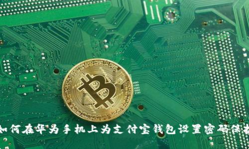 如何在华为手机上为支付宝钱包设置密码保护
