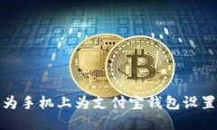 如何在华为手机上为支付宝钱包设置密