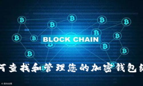 如何查找和管理您的加密钱包编号