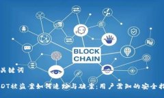 与关键词USDT被盗案如何追踪与破案：用户需知的