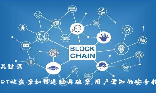 与关键词
USDT被盗案如何追踪与破案:用户需知的安全指南