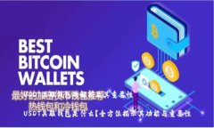 USDT关联钱包的解析及其重要性USDT关联