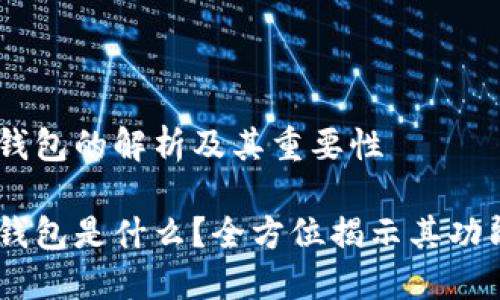 USDT关联钱包的解析及其重要性
USDT关联钱包是什么?全方位揭示其功能与重要性