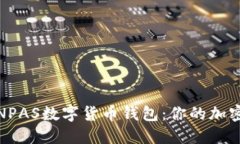 安全便捷的NPAS数字货币钱包：你的加