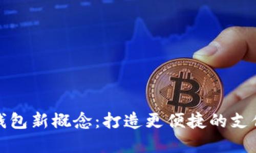 数字钱包新概念:打造更便捷的支付未来