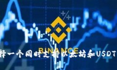 如何选择一个同时支持以太坊和USDT的