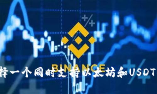 如何选择一个同时支持以太坊和USDT的钱包?