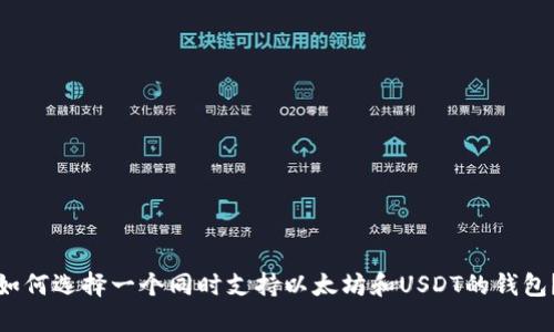 如何选择一个同时支持以太坊和USDT的钱包?
