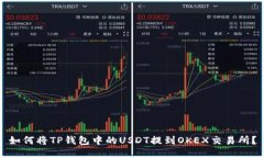 如何将TP钱包中的USDT提到OKEX交易所？