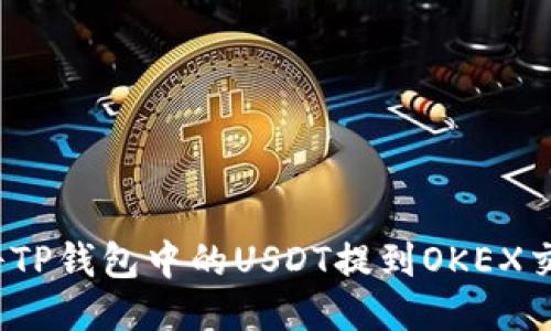 如何将TP钱包中的USDT提到OKEX交易所?
