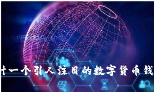 如何设计一个引人注目的数字货币钱包Logo?