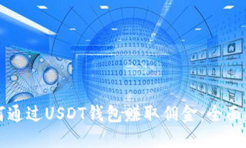 如何通过USDT钱包赚取佣金:全面指南