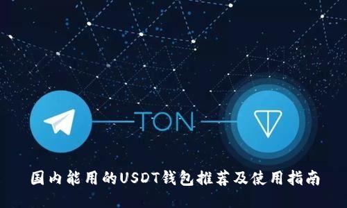 国内能用的USDT钱包推荐及使用指南