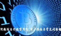 如何找到交行数字钱包：用户指南与常