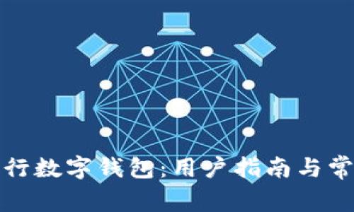 如何找到交行数字钱包:用户指南与常见问题解答