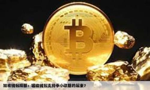 如何选择安全可靠的USDT钱包?