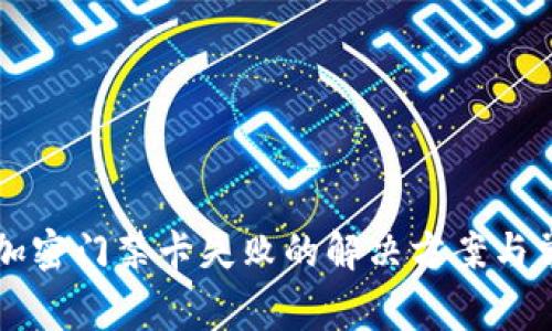 华为钱包刷加密门禁卡失败的解决方案与常见问题解析