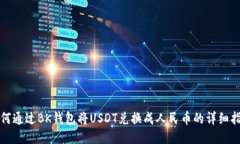 如何通过BK钱包将USDT兑换成人民币的详