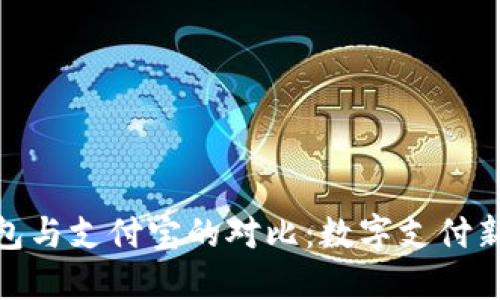 : 区块链钱包与支付宝的对比:数字支付新时代的选择