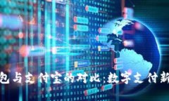 : 区块链钱包与支付宝的对比：数字支