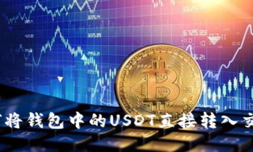: 如何将钱包中的USDT直接转入交易所?