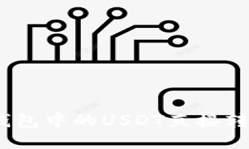 : 如何将钱包中的USDT直接转入交易所?